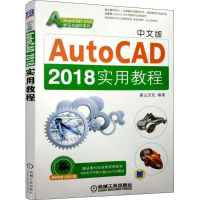 醉染图书中文版AutoCAD 2018实用教程9787111597599