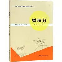醉染图书微积分9787305198571