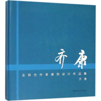 醉染图书齐康及其合作者建筑设计作品集9787112216697