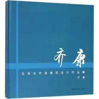 醉染图书齐康及其合作者建筑设计作品集9787112216697