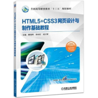 醉染图书HTML5+CSS3网页设计与制作基础教程9787111601654