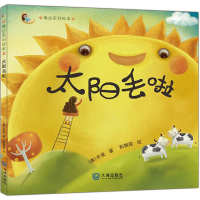 醉染图书太阳丢啦9787550513242