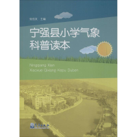 醉染图书宁强县小学气象科普读本9787502963132