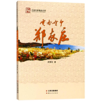 醉染图书云南有个郑家庄(彩图版)9787222167186