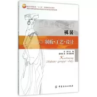 醉染图书裤装制板.工艺.设计/关丽9787518007851