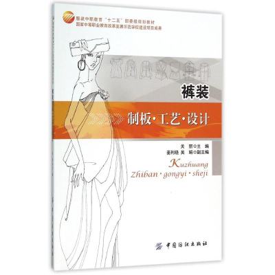 醉染图书裤装制板.工艺.设计/关丽9787518007851