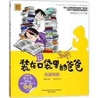 醉染图书机器妈妈(注音彩色美绘)/9787531353010