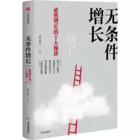 醉染图书无条件增长 必然增长的十大规律9787508693170