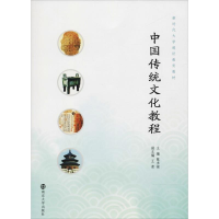 醉染图书中国传统文化教程9787305204951