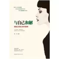 醉染图书与自己和解 做自己的心灵疗愈师9787511376459