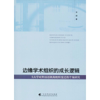 醉染图书边缘学术组织的成长逻辑9787536159259