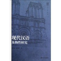 醉染图书现代汉语及物研究9787301182802