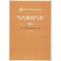 醉染图书当代新闻写作9787300256887