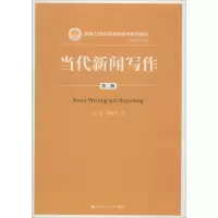 醉染图书当代新闻写作9787300256887