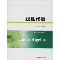 醉染图书线代数9787305198496