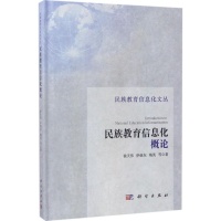 醉染图书民族教育信息化概论9787030526151