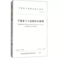 醉染图书宁波市土工试验技术细则2018甬DX-029787517828037