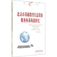 醉染图书北京市基础教育信息资源服务体系构建研究9787504184672