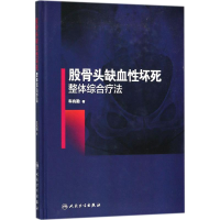 醉染图书股骨头缺血坏死整体综合疗法9787117268110