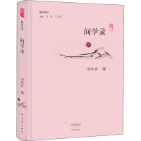 醉染图书问学录9787534795398