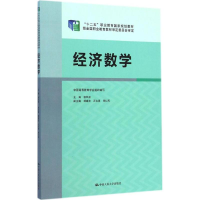 醉染图书经济数学9787300190396
