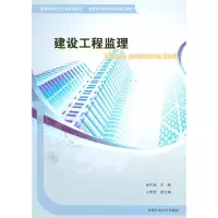 醉染图书建设工程监理9787565003325