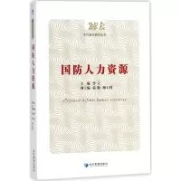 醉染图书国防人力资源9787509649244