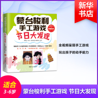 醉染图书蒙台梭利手工游戏 节日大发现9787512716131