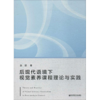 醉染图书后现代语境下视觉素养课程理论与实践9787565135934