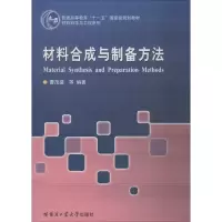 醉染图书材料合成与制备方法9787560367293