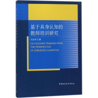 醉染图书基于具身认知的教师培训研究9787520313476