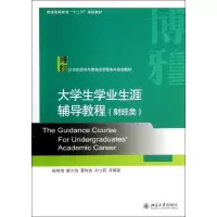 醉染图书大学生学业生涯辅导教程9787301229156