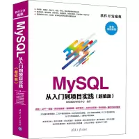 醉染图书MySL从入门到项目实践(版) 微视频版9787302501558