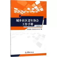 醉染图书城乡社区老年协会工作手册9787516910399