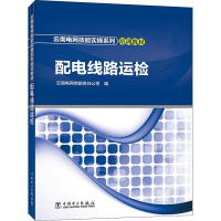 醉染图书配电线路运检9787519822606