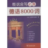 醉染图书能说会写德语8000词9787100157711