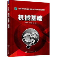 醉染图书机械基础9787122632