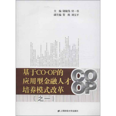 醉染图书基于CO-OP的应用型金融人才培养模式改革9787564214463