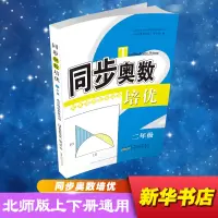 醉染图书同步奥数培优 2年级 北京师范教材适用9787212092467