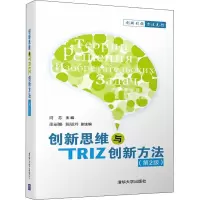 醉染图书新思与TRIZ创新方法(第2版)9787302500117