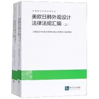 醉染图书美欧日韩外观设计法律法规汇编9787513056052