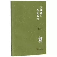 醉染图书流经铺门的无名河9787227067269