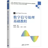 醉染图书数字信号处理基础教程9787302506256