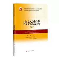 醉染图书内经选读(第2版)(精编教材)9787547840504