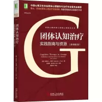 醉染图书团体认知治疗 实践指南与资源(原书第2版)9787111601418