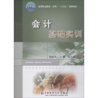 醉染图书会计基础实训9787565520396