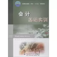 醉染图书会计基础实训9787565520396