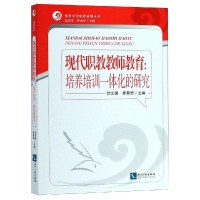 醉染图书现代职教教师教育:培养培训一体化的研究9787513057257