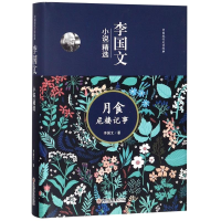 醉染图书李国文小说精选 月食危楼记事9787547250600