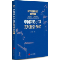 醉染图书中国特色小镇发展报告20179787517707493